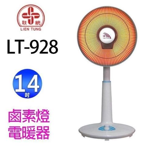 【南紡購物中心】 聯統 LT-928 鹵素燈電暖器