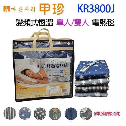 【南紡購物中心】 韓國甲珍 KR3800J 變頻式恆溫單人/雙人電熱毯（花色顏色隨機出貨）