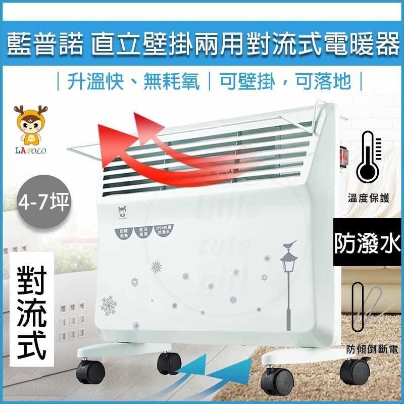 LAPOLO 藍普諾 【南紡購物中心】  防潑水直立壁掛兩用對流式電暖器 LA-967 電暖爐 暖風機 懷爐 暖爐 暖風扇