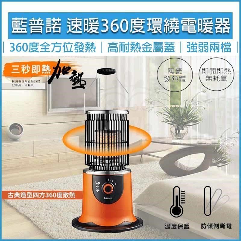 LAPOLO 藍普諾 【南紡購物中心】  360度環繞 陶瓷植絨安全網 電暖器 LA-966 電暖爐 暖風機 懷爐 暖爐 暖風扇 速熱 電暖機