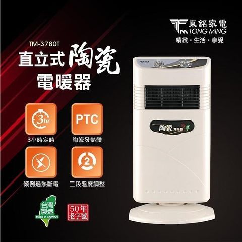 【南紡購物中心】 東銘 直立式陶瓷電暖器TM-3780T