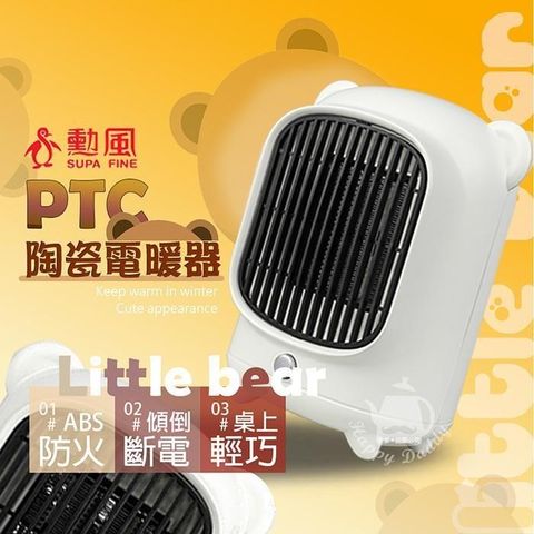 SUPA FINE 勳風 PTC陶瓷小熊電暖器/桌上型電暖器HHF-K9988