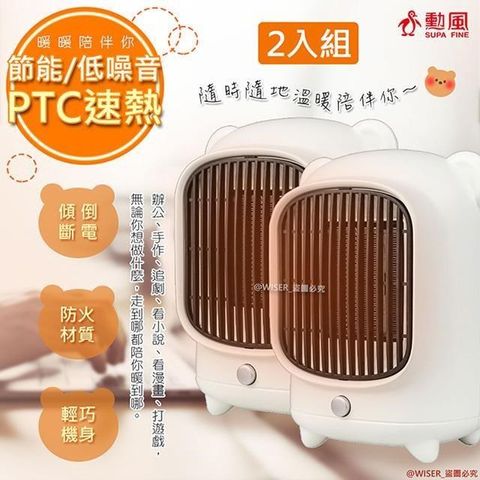 【南紡購物中心】 【勳風】安靜速熱PTC陶瓷電暖器(HHF-K9988)熊熊夠暖(2入組)