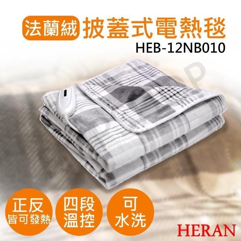 HERAN 禾聯 【南紡購物中心】 披蓋式法蘭絨電熱毯 HEB-12NB010