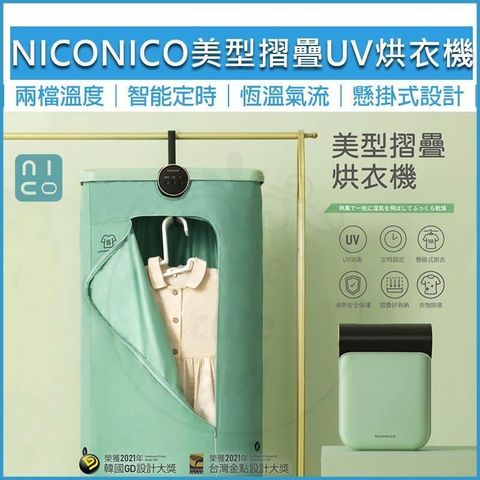 【南紡購物中心】 NICONICO 美型摺疊烘衣機 NI-CD1020 UV 消毒 乾衣機 烘衣架 烘乾機 懸掛式