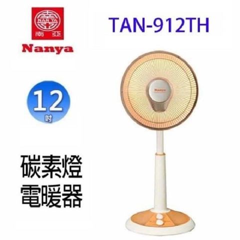 【南紡購物中心】 南亞 TAN-912TH 桌立兩用 12吋 碳素電暖器