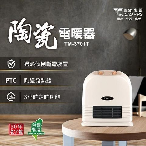 【南紡購物中心】 東銘 陶瓷電暖器 TM-3701T