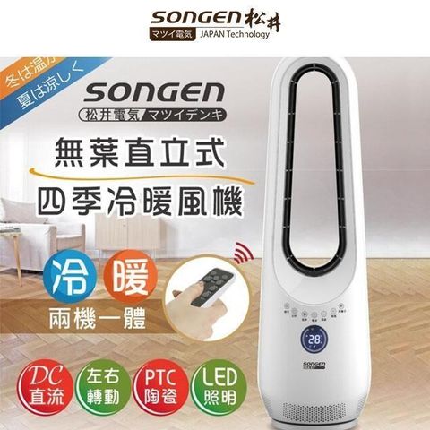 SONGEN 松井 【南紡購物中心】  DC直流無葉立式冷暖風機(數控式) / SG-1215AN /