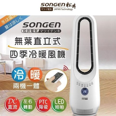 SONGEN 松井 DC直流無葉立式冷暖風機(數控式) / SG-1215AN