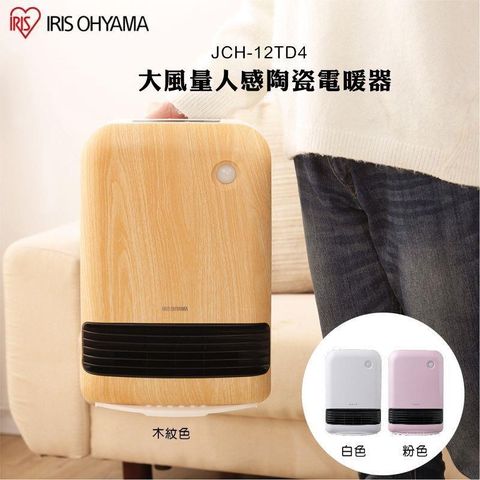 IRIS JCH-12TD4 大風量陶瓷電暖器  防傾倒 人體感應設計 原廠公司貨