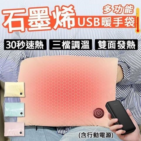 【南紡購物中心】 Besthot 石墨烯USB發熱暖手袋 電暖袋