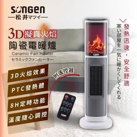 【南紡購物中心】 【日本SONGEN】松井3D擬真火焰陶瓷立式電暖器/暖氣機/電暖爐(SG-817NP)