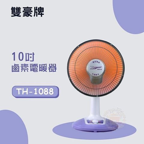 雙豪 10吋鹵素電暖器TH-1088