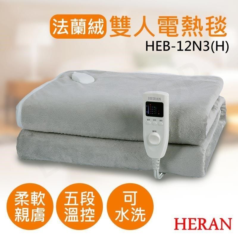 HERAN 禾聯 【南紡購物中心】 法蘭絨雙人電熱毯 HEB-12N3(H)