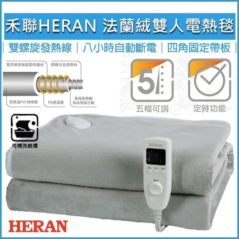 HERAN 禾聯 【南紡購物中心】  法蘭絨雙人電熱毯 HEB-12N3(H) 電暖毯 電毯 電熱毯 電熱被 毛毯 露營電熱毯