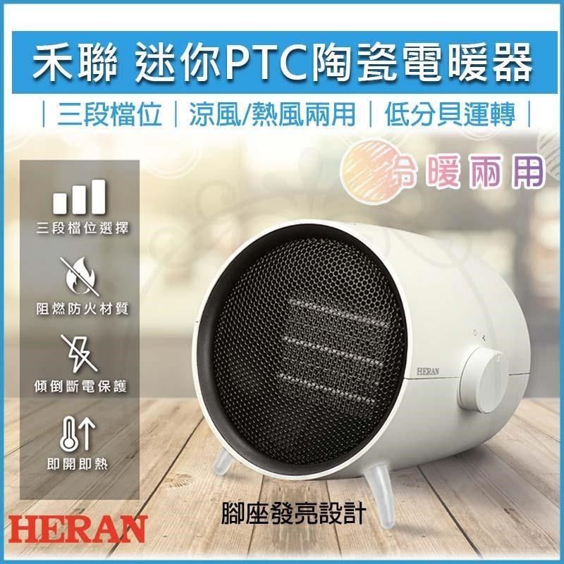 HERAN 禾聯 【南紡購物中心】  迷你陶瓷&nbsp;冬夏兩用&nbsp;&nbsp;HPH-08KW021 暖風機 露營電暖器 暖爐 電暖爐 暖氣機