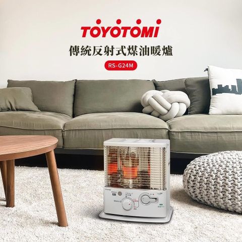 【南紡購物中心】 TOYOTOMI 傳統反射式煤油暖爐 (RS-G24M) 總代理公司貨