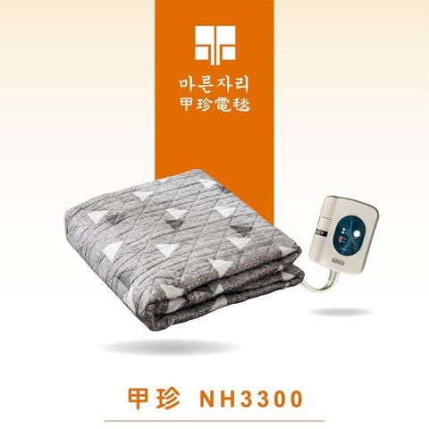 【南紡購物中心】韓國甲珍舒眠定時雙人電熱毯 (1~15定時)NH3300！！！顏色隨機出貨！！！