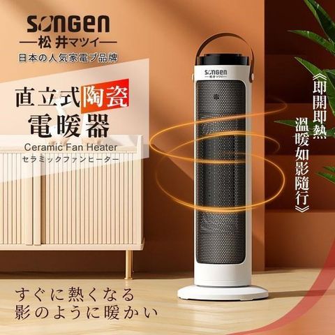 【南紡購物中心】 【日本SONGEN】松井直立式陶瓷電暖器/暖氣機/電暖爐(SG-072TC)