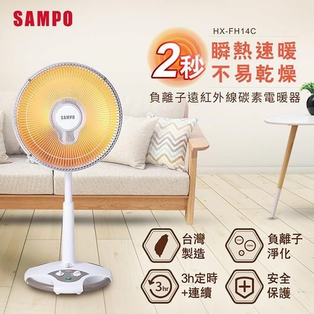 SAMPO 聲寶 【南紡購物中心】  14吋負離子紅外線碳素電暖器 HX-FH14C