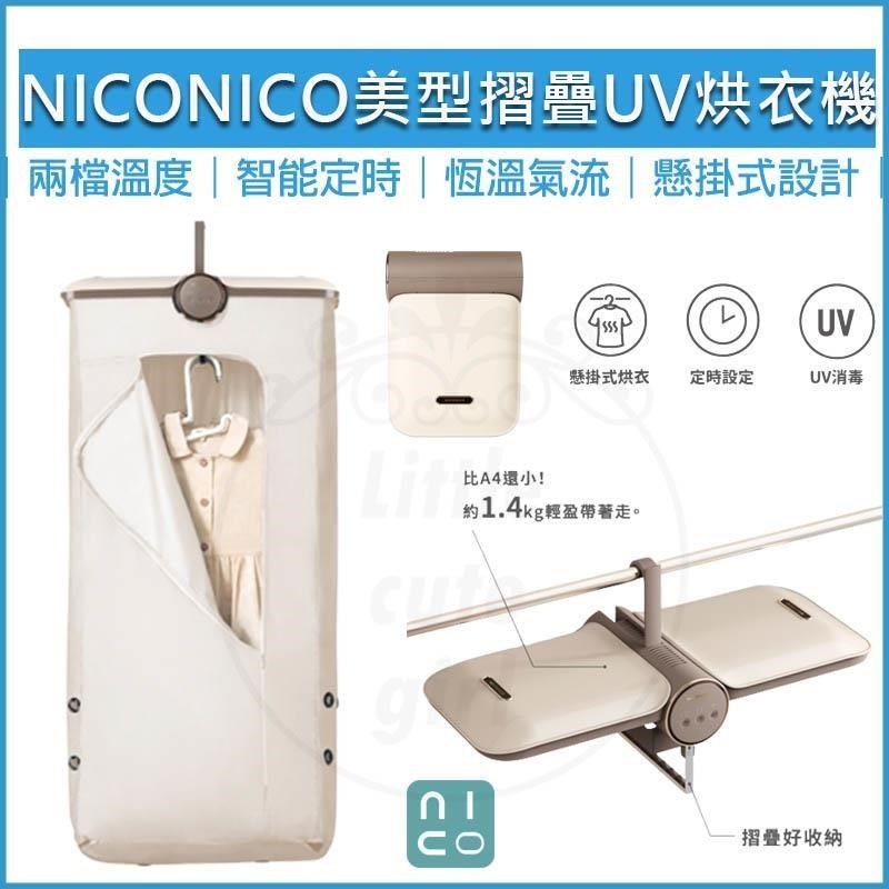 NICONICO 【南紡購物中心】  美型摺疊烘衣機 折疊烘衣機 烘鞋機 烘被機 烘乾機 NI-L2014 乾衣機