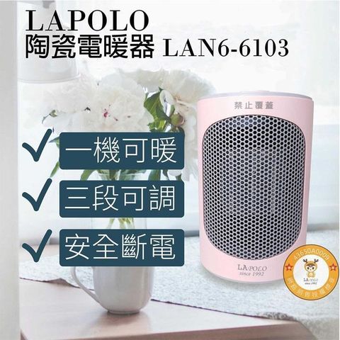 LAPOLO 藍普諾 【南紡購物中心】 三段冷暖熱風陶瓷電暖器LAN6-6103