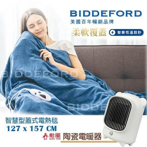 【南紡購物中心】 【美國BIDDEFORD】單人 恆溫蓋式電熱毯+PTC陶瓷電暖器 OTD-T_HHFK9988