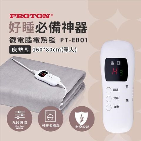【南紡購物中心】 【PROTON 普騰】微電腦電熱毯 PT-EB01