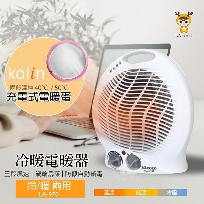 LAPOLO 藍普諾 【南紡購物中心】 【x歌林】冷暖兩用溫控電暖器+充電式隨身電暖蛋LA-970_KFHKUB06