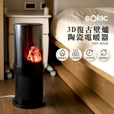 【南紡購物中心】 SOLAC SNP-A05B 3D復古壁爐陶瓷電暖器