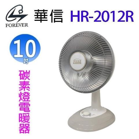 【南紡購物中心】 華信 HR-2012R 碳素燈10吋電暖器