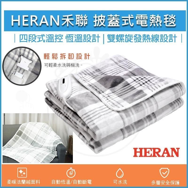 HERAN 禾聯 【南紡購物中心】  法蘭絨 雙人 電熱毯 披蓋式 HEB-12NB010 電熱毯 電毯 露營電熱毯