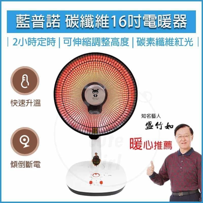 LAPOLO 藍普諾 【南紡購物中心】   16吋 碳纖維 電暖器 LA-1600 電暖扇 露營 電暖爐 暖風機