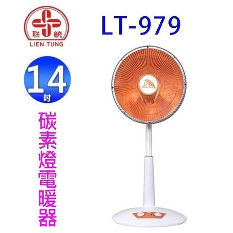【南紡購物中心】 聯統 LT-979 桌立兩用碳素燈電暖器