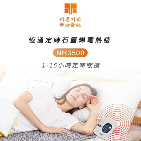 【南紡購物中心】 韓國甲珍石墨烯恆溫定時電熱毯NH3500單人