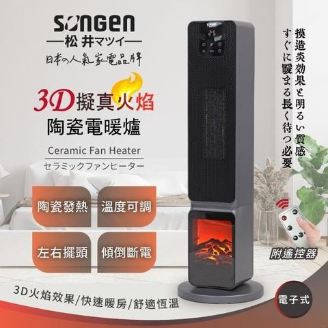 【南紡購物中心】 【SONGEN松井】3D擬真火焰PTC陶瓷立式電暖爐/暖氣機/電暖器(SG-2801PTC)