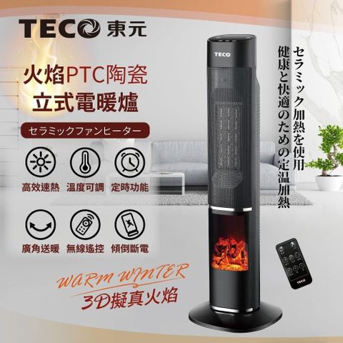 TECO 東元 【南紡購物中心】 3D擬真火焰PTC陶瓷立式電暖爐/暖氣機/電暖器(XYFYN3002CBB)