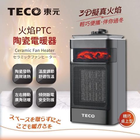 【南紡購物中心】 【TECO東元】3D擬真火焰PTC陶瓷電暖器/暖氣機(XYFYN4001CBB)