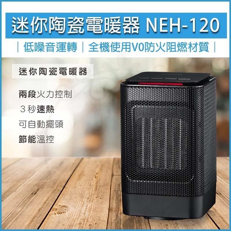 KINYO 【南紡購物中心】  擺頭式PTC陶瓷電暖器 NEH-120 電暖爐 暖風機 懷爐 暖爐 交換禮物