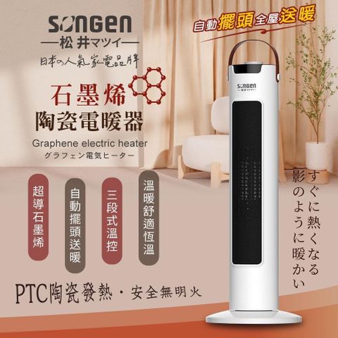 SONGEN 松井 直立式石墨烯陶瓷電暖器/暖氣機/電暖爐(SG-073TC)