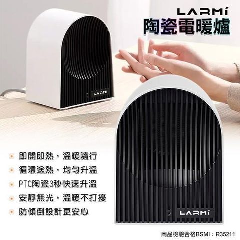 樂米LARMI 陶瓷電暖爐