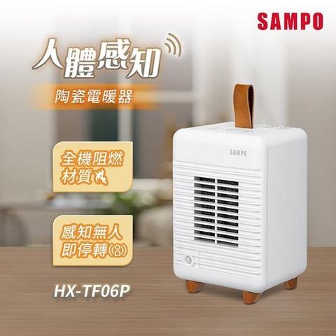 SAMPO聲寶 人體感知陶瓷電暖器(送收納袋) HX-TF06P