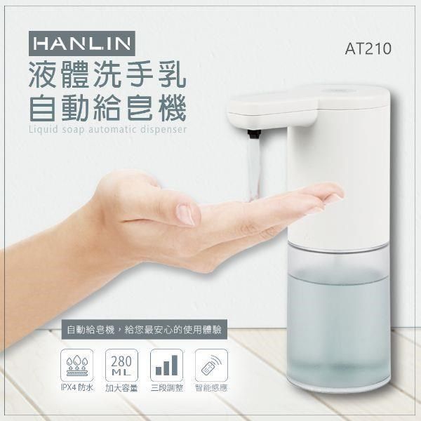 HANLIN 【南紡購物中心】 -AT210 耐用液體洗手自動給皂機&nbsp;