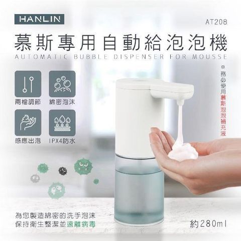 HANLIN 【南紡購物中心】 -AT208 新慕斯專用自動給泡泡機 