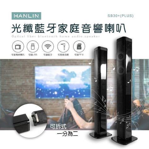 【南紡購物中心】 HANLIN-SB30+ (PLUS) 光纖藍牙家庭音響喇叭