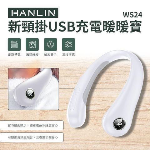 HANLIN 【南紡購物中心】 -WS24 新頸掛USB充電暖暖寶