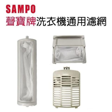 SAMPO 聲寶 【南紡購物中心】 洗衣機S-03/S-04通用濾網(3入裝)