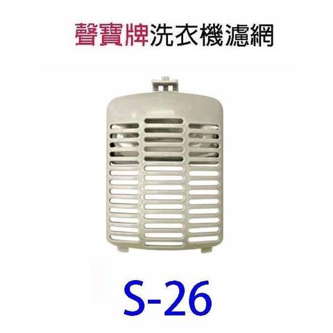 SAMPO 聲寶 【南紡購物中心】 洗衣機S-26 通用濾網(3入裝)