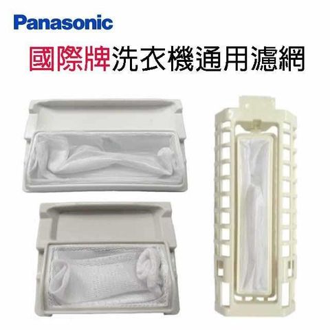 Panasonic 國際牌 【南紡購物中心】 洗衣機通用濾網(3入裝)