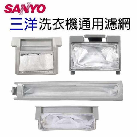 SANYO 三洋 【南紡購物中心】 洗衣機通用濾網(3入裝)